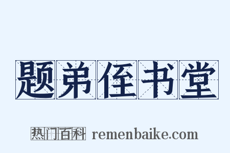 题弟侄书堂是什么意思的图片